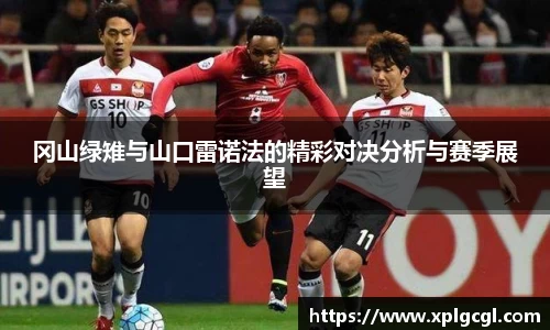 冈山绿雉与山口雷诺法的精彩对决分析与赛季展望