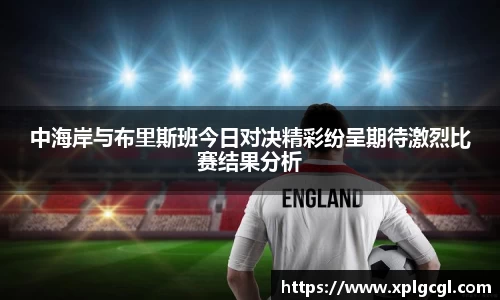中海岸与布里斯班今日对决精彩纷呈期待激烈比赛结果分析