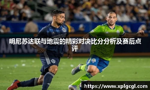 明尼苏达联与地震的精彩对决比分分析及赛后点评