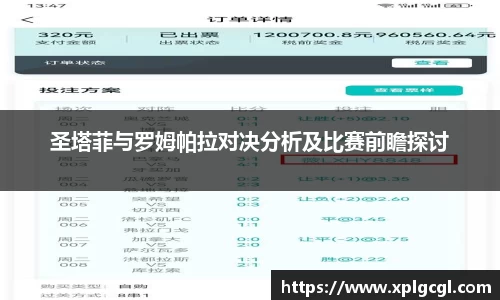 圣塔菲与罗姆帕拉对决分析及比赛前瞻探讨